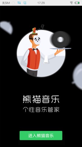 熊猫音乐播放器截图2