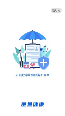医慧健康截图1