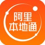 阿里本地通