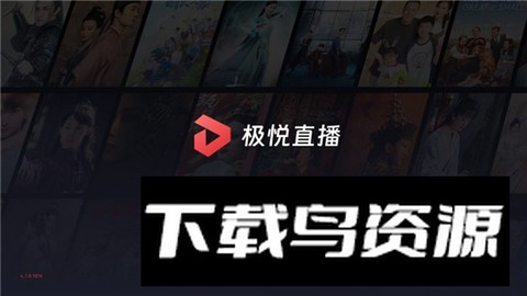 极悦直播截图1