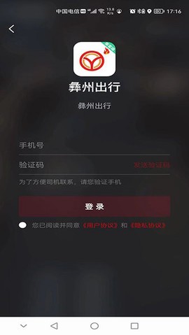 彝州出行乘客端截图1