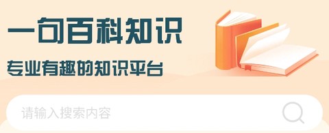一句百科知识[图1]