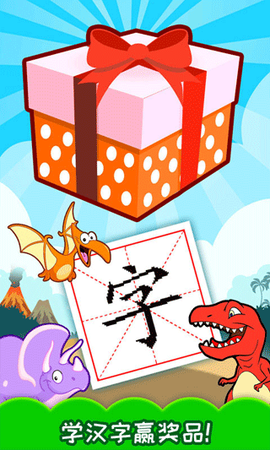 恐龙识字截图2