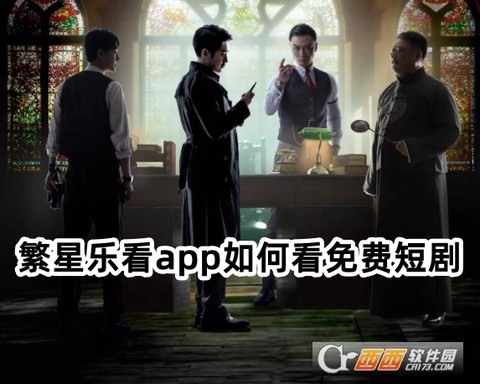 繁星乐看截图1