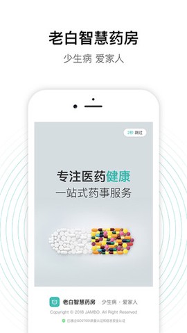 老白智慧药房截图3