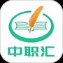中职汇