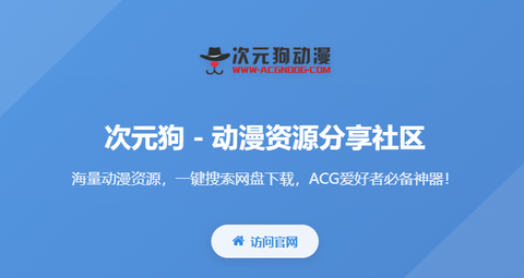 次元狗动漫免费版[图1]