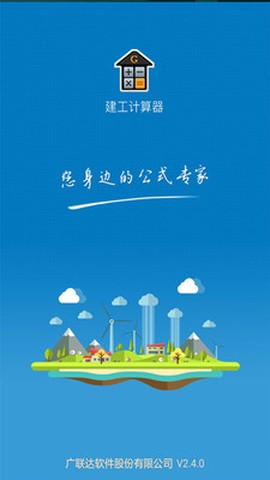 建工计算器截图3