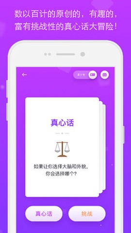 真心话大冒险截图2
