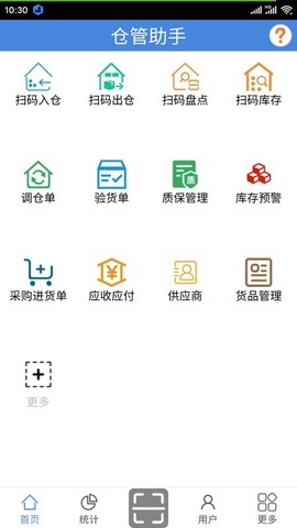 仓管助手截图2