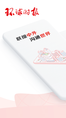 环球时报截图1