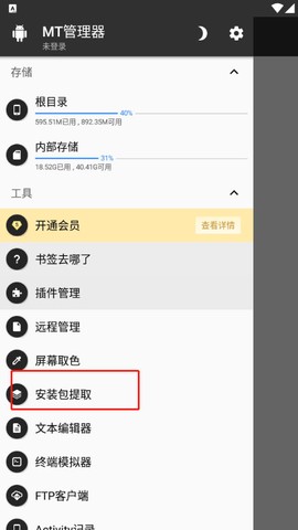 MT管理器vip[图5]