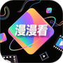漫漫看最新版