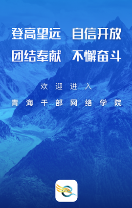 青海干部网院[图1]