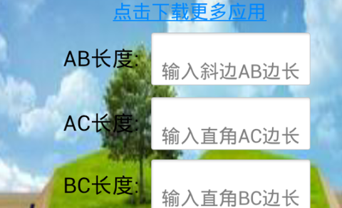直角三角形计算器[图1]