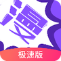 漫画人极速版