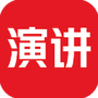 英语演讲