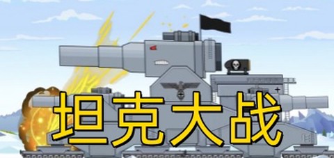 坦克大战截图1