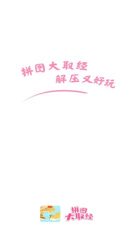 拼图大取经截图3