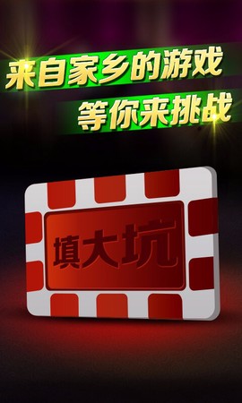 填大坑截图2