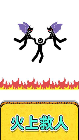 画线救救火柴人2[图1]