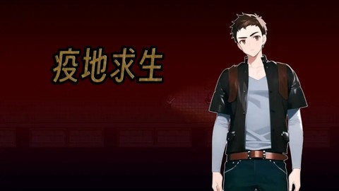 疫地求生[图1]