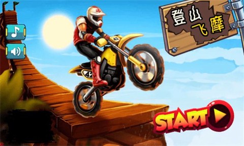 登山飞摩截图1
