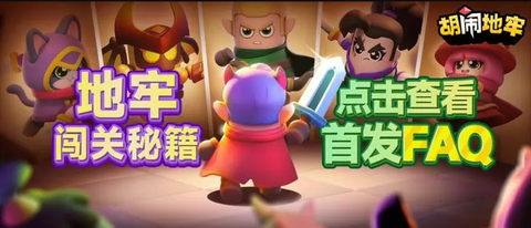 胡闹地牢[图1]
