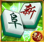 老友阜新麻将