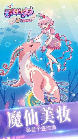 巴啦啦小魔仙幻彩美妆截图1