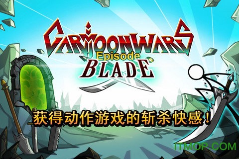 卡通战争刀片截图2