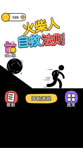 火柴人自救法则[图1]