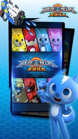 迷你特工队英雄拯救截图2