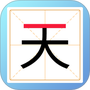 加一笔变新字