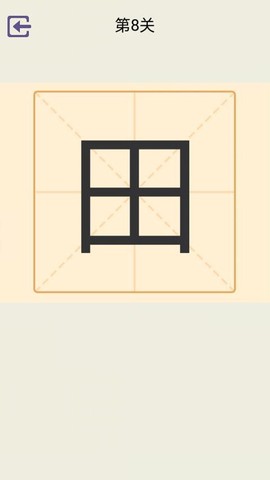 加一笔变新字截图2
