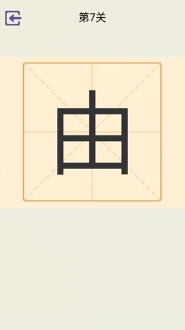 加一笔变新字截图3