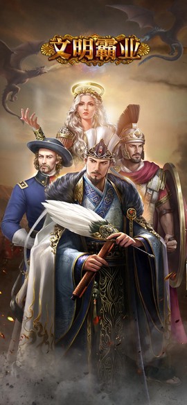 文明霸业截图1