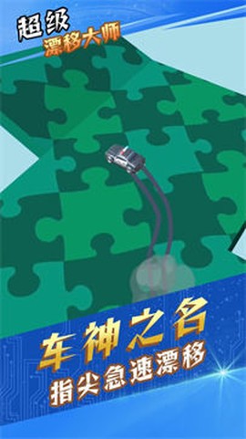 超级漂移大师截图1