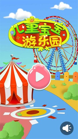 儿童宝宝游乐园截图3