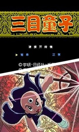 三目童子游戏手机版[图3]