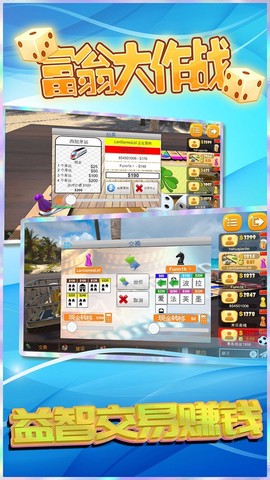 富翁大作战截图3