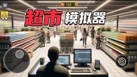 开超市模拟器截图2