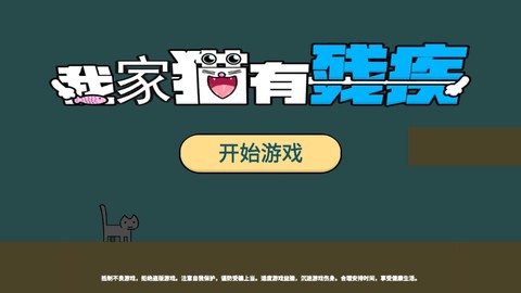 我家猫有残疾截图1