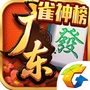 腾讯广东麻将