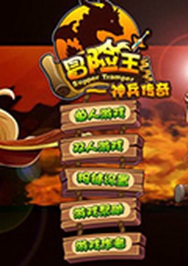 冒险王之神兵传奇安卓版截图1