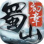 蜀山初章
