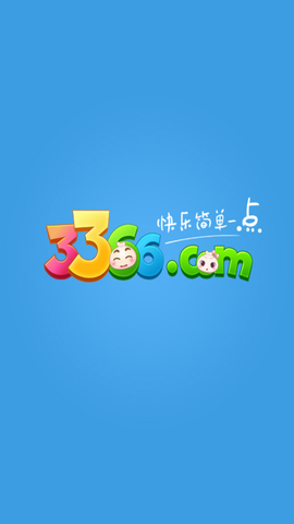3366小游戏[图1]