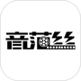 音范丝最新版