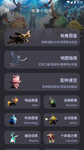 帕鲁小助手截图3