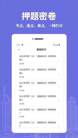 初级药师易题库截图2
